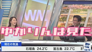 【白井ゆかり×山口剛央】山口さんの表情が固まる【ウェザーニュース】