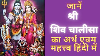 Shiv Chalisa with Meaning | शिव चालीसा अर्थ के साथ | Sawan Somvar Special