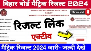 Bihar board matric exam 2024 ka result kab aayega | Bseb class 10th exam 2024 ka result link active