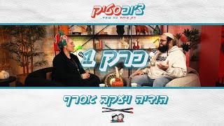 צ'ופסטיק | פרק 1 | הודיה ויעקב אסרף