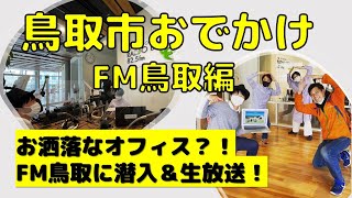 【鳥取市おでかけ前編】FM鳥取に潜入＆生放送でラジオ出演！！～ラジオ音源あり聴き流し推奨～