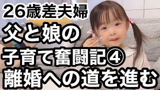 【年の差夫婦】父と娘の子育て奮闘記。（前編）夫婦別居、終わりの予兆？結婚指輪について。シングルファザーに向けて離婚協議中。子育てに真っ向から向き合いたい。（おすすめ料理）（日中の過ごし方）