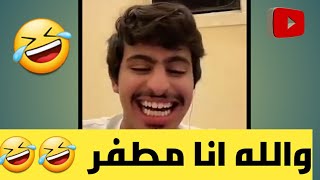 مقلب الطفل ناصر الطحطاني!! انت محتزم بلقحطاني 😂#عواد_العواد