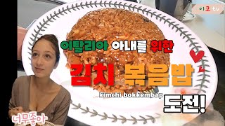 SUB)국제부부 🇮🇹🇰🇷육아로 고생하는 이탈리아 아내를 위한 한국남편의 김치볶음밥 만들기.