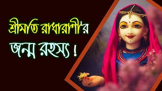 Who is Radha❓ রাধা কে❓ তিনি কখন ও কেন এই জগতে আবির্ভূত হয়েছেন❓