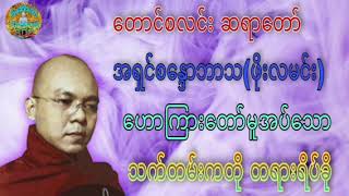 သက်တမ်းကတို တရားရိပ်ခို တရားတော် ☸️ အရှင်စန္ဒောဘာသ(ဖိုးလမင်း)