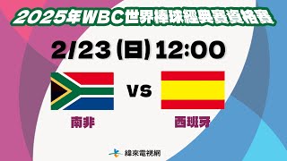 【2025 WBC經典賽資格賽】 |  南非 VS 西班牙  | Podcast 賽況直播 | 20250223