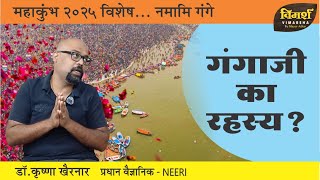 Untold Secrets of Ganga | The Mighty River | Mahakumbh 2025 Special | Dr. Krishna Khairnar