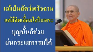 เทวดาหัวหน้าเขตเกิดความเอ็นดู : ปกิณกะธรรมหลวงพ่อธัมมขโย