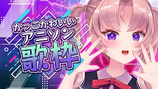 【歌枠】金曜の夜にブチあがれ！アニソンいっぱい歌うお歌枠【VTuber/live】