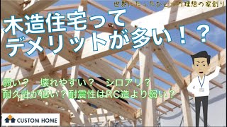 木造住宅って　デメリットが多い！？　弱い？壊れやすい？シロアリ？