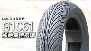 【兩輪誌】【部品介紹】GMD G1061複合胎，通勤最優選！