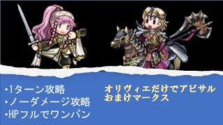 オリヴィエだけでアビサル　おまけマークス【FEH】Abyssal only Olivia Xander 2