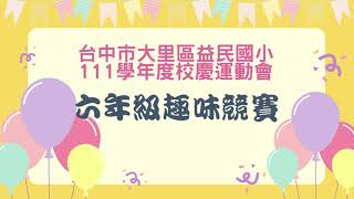 111年益民國小校慶運動會 六年級趣味競賽影片