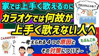 【ボイトレ】家では歌を上手く歌えるのにカラオケでは何故か上手く歌えない原因と対策