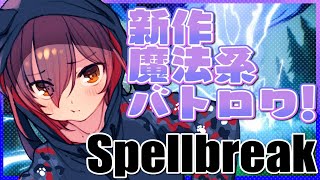 【Spellbreak】新作バトロワプレイするうううううううううううううう【ホロライブ/ロボ子さん】