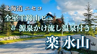 2室を紹介！ニセコ 高級旅館【楽 水山】