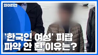 '한국인 여성' 28일간 피랍...파악 안 된 이유는? / YTN