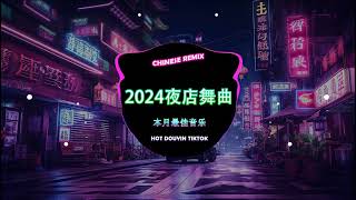 2024夜店舞曲 2024最火歌曲DJ Remix 抖音版【Chinese Song Remix 2024】 2024 年最劲爆的DJ歌曲 🔥 Best Remix 2024