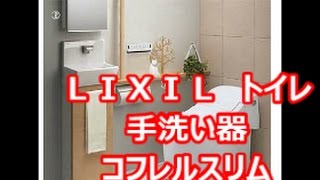 リクシルショールーム　グランフロント大阪　トイレリフォーム　トイレ収納　トイレ手洗い器　八尾・東大阪