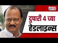 Marathi News Headlines | 4 PM News Today | Maharashtra Politics | Lokshahi Marathi | Nov 1, 2024