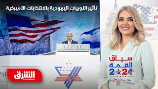 حرب الظل.. كيف تتحكم اللوبيات اليهودية في تحديد مصير الانتخابات الأميركية؟ - سباق القمة