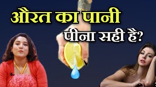 मुख मै*थुन मैं औरत का पानी पीना ? || ritu ki diary