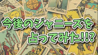 ジャニーズの今後をタロット占いして見ました🕺