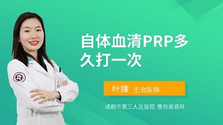 自体血清PRP多久打一次？