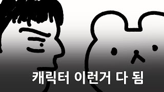 이모티콘 캐릭터 디자인하기