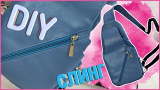 DIY: 👜Сумка слинг своими руками🤗//🧵🪡как сшить классную сумку своими руками!💣🔥