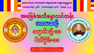 အမှတ်စဉ်-၁၁ စိတ်ပိုင်း-၁၁ အဘိဓမ္မာ(ပထမဆင့်) #အခြေခံအဘိဓမ္မာသင်တန်း (21-2-2025) သောကြာနေ့