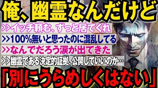 【2ch不思議体験】『幽霊だけど何か質問ある？』という15年以上ネットを騒がせた不気味スレ…2チャンネルに現れた幽霊。イジリまくっていたスレ民だったが、あることに気付いて凍りつく・【スレゆっくり解説】