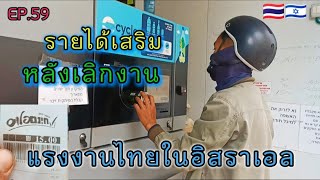 EP.59รายได้เสริมหลังเลิกงาน,แรงงานไทยในอิสราเอล#แรงงานไทยในอิสราเอล #คนไทยในต่างแดน