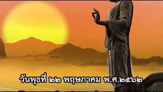 ธรรมรับอรุณ ๒๒ พฤษภาคม  ๒๕๖๒