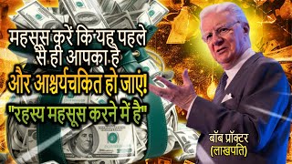 ब्रह्मांड से पूरे विश्वास के साथ घोषणा करें और सब कुछ आपकी ओर आएगा (बॉब प्रॉक्टर)