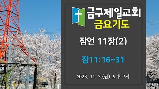 금구제일교회  금요기도회 20231103