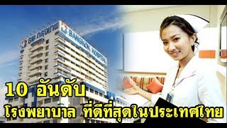 เปิดโผ!! 10 อันดับ โรงพยาบาลที่ดีที่สุดในประเทศไทย ผู้ที่กำลังป่วยอยู่ห้ามพลาด!