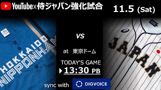 【データ解説実況Live】侍JAPAN強化試合 北海道日本ハムファイターズ VS 侍JAPAN　＠東京ドーム　『「ライブ」』