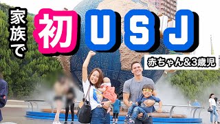 【子連れ旅行 】おでかけ! 家族で初ユニバ!!!!!!!!【Universal Studio Japan】海外 ハワイ  | 赤ちゃん 3歳児｜国際結婚