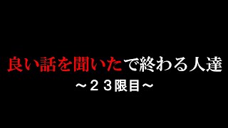 人生を変えれない人たちに決定的に足りないもの #23