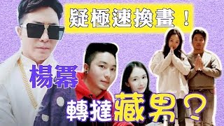 疑極速換畫！合照流出　楊冪轉撻藏男？