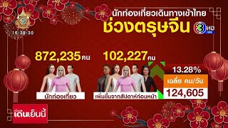 ตรุษจีนปีมังกรสุดคึกคัก จีนแห่เที่ยวไทยทะลักเกือบ 2 แสนคน