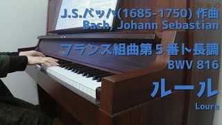 フランス組曲第５番ルール　J.S.バッハ(1685-1750)作曲