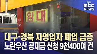 대구·경북 자영업자 폐업 급증, 노란우산 공제금 신청 9천400여 건 | 대구MBC뉴스