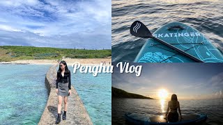 Vlog1 澎湖之旅｜體驗SUP、在海上看日出、彷彿來到了世外桃源