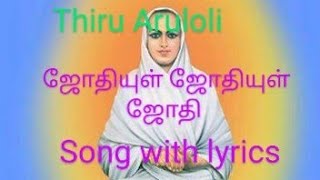 ஜோதியுள் ஜோதியுள் ஜோதி Part-2 song with Lyrics| Thiru Aruloli #vallalar #vallalarvadalur #sanmarkkam