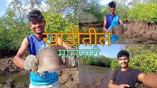 खाडीतील मासेमारी || khaditil masemari || Vlog 06