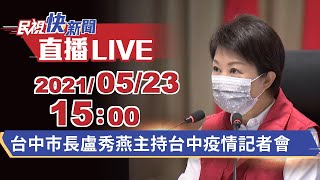 0523台中市長盧秀燕主持疫情記者會｜民視快新聞｜