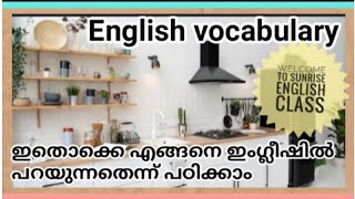 എങ്ങനെ ഇംഗ്ലീഷിൽ പറയാം? spokenenglish/malayalam/learn/english#spokenenglish#english